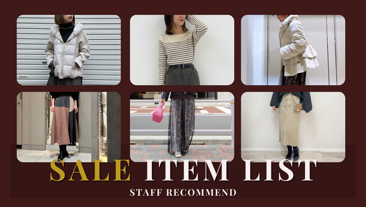 スタッフオススメSALEアイテムLIST