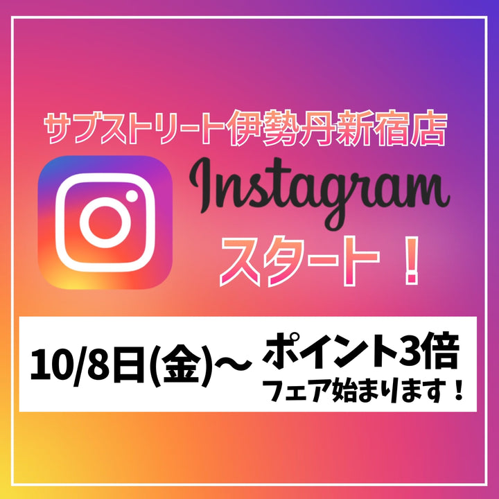 伊勢丹新宿店スタッフのInstagramが始まりました！