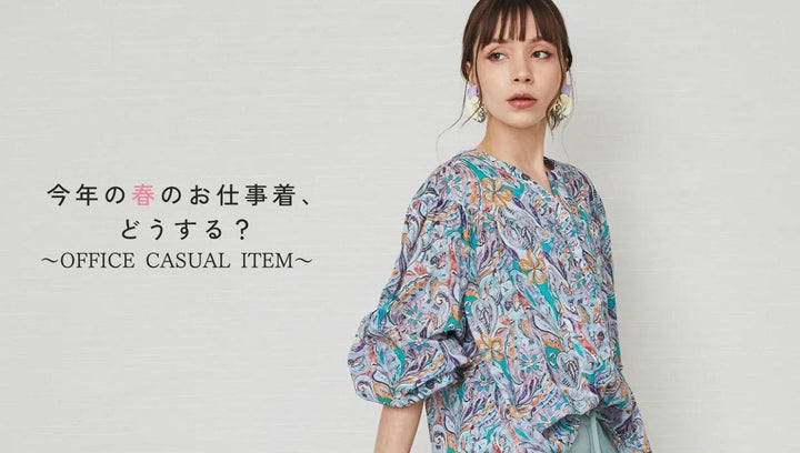 今年の春のお仕事着、どうする？<Office Casual Item List>