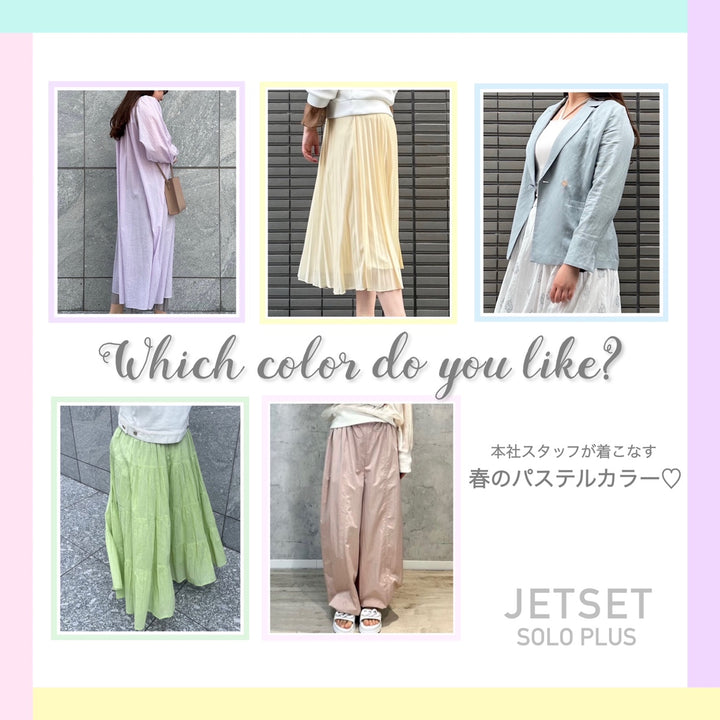 春のパステルカラーコーデ✨〈JETSET SOLO PLUS〉