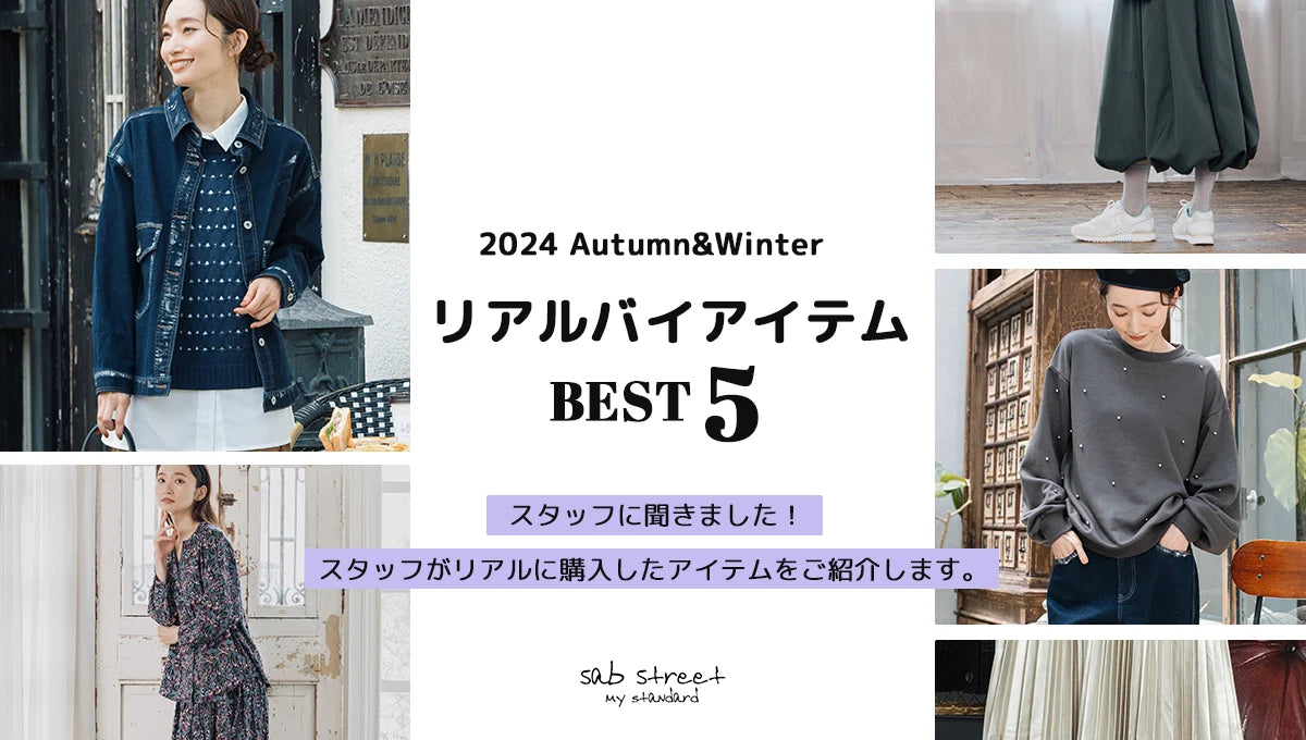 リアルバイアイテム　スタッフ購入アイテム 2024Autumn&Winter スタッフに聞きました！