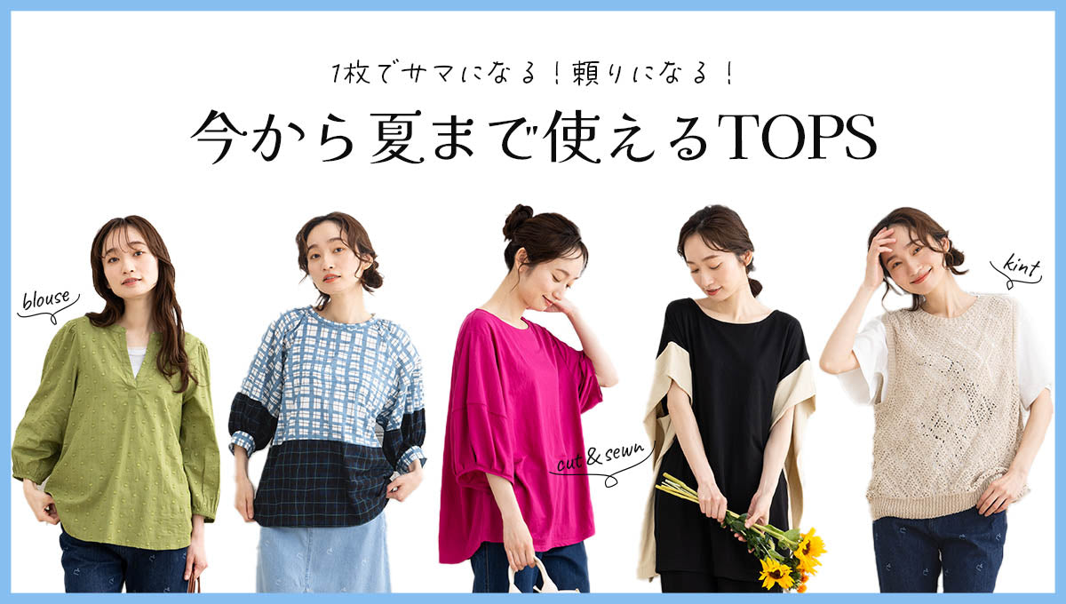 今から夏まで使えるTOPS -sabstreet my standard-