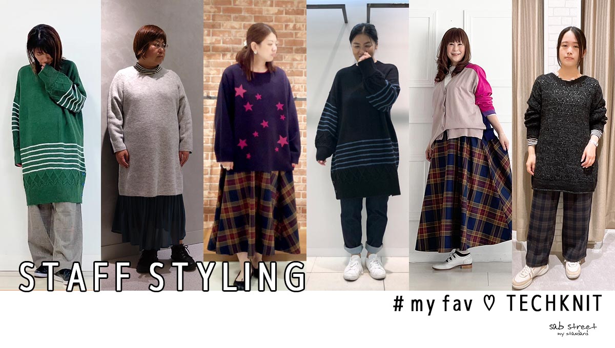 スタッフおすすめコーデ！『＃my fav ♡ techknit』- sabstreet -