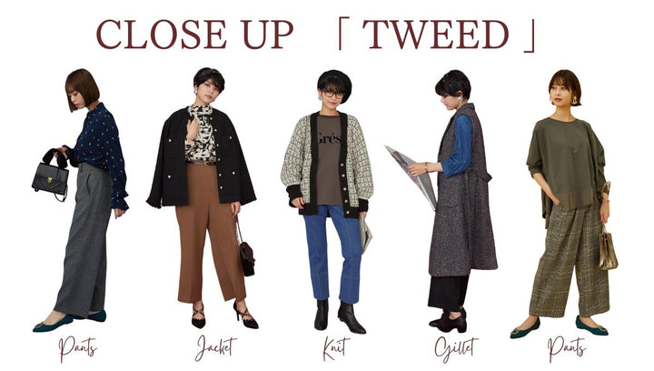 完売必至！今年注目の『TWEED』アイテム